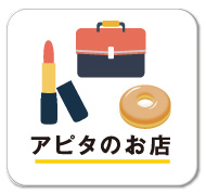 アピタのお店