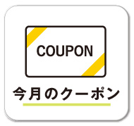 今月のクーポン
