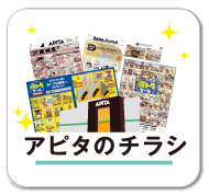 アピタのチラシ